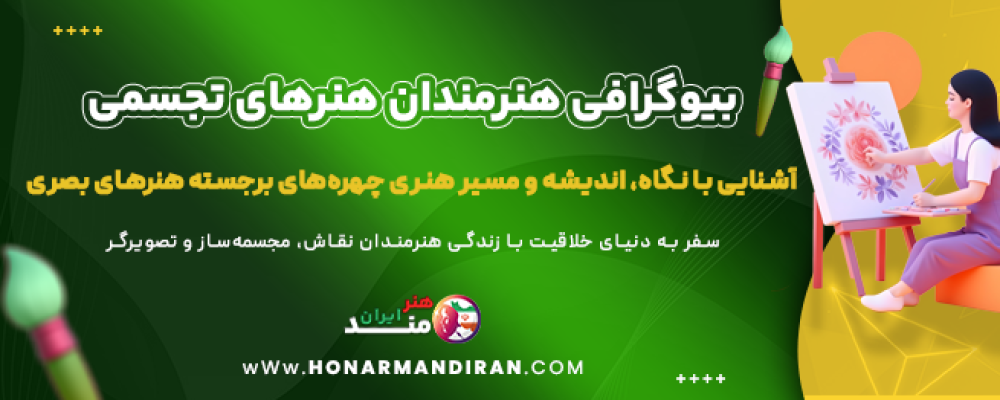 بیوگرافی-هنرمندان-هنرهای-تجسمی