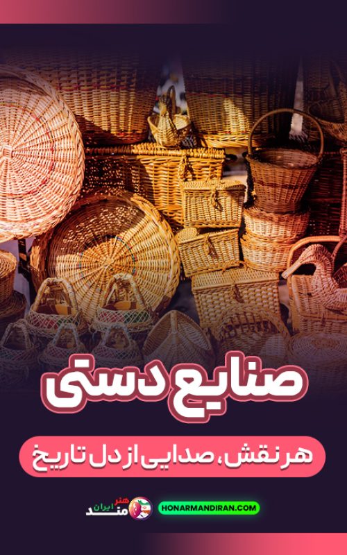 صنایع دستی