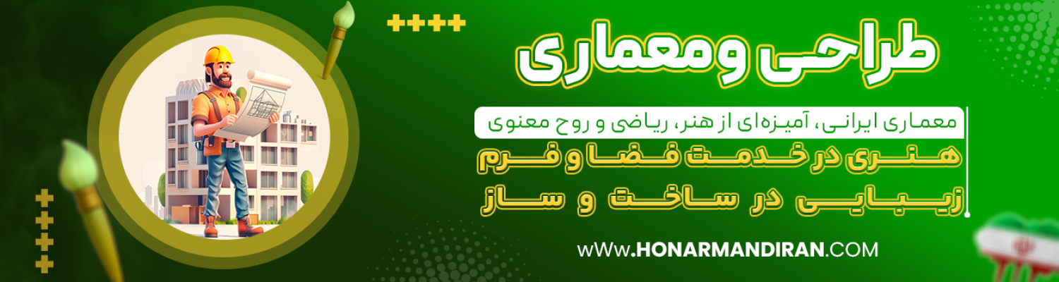 طراحی-ومعماری