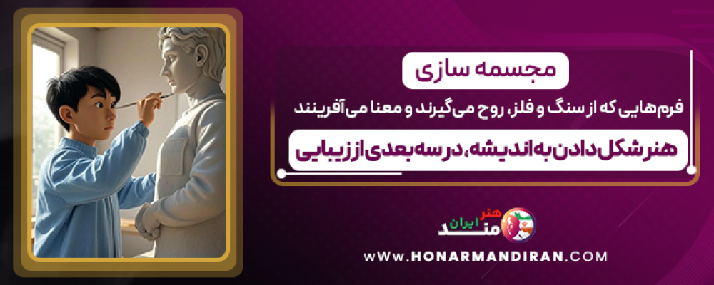 مجسمه-سازی